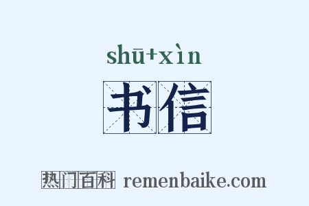 书信是什么意思的图片